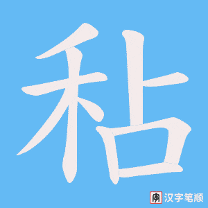 《秥》的笔顺动画写字动画演示