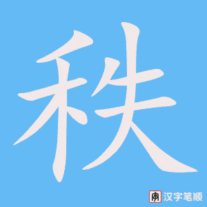《秩》的笔顺动画写字动画演示
