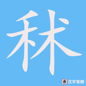 《秫》的笔顺动画写字动画演示
