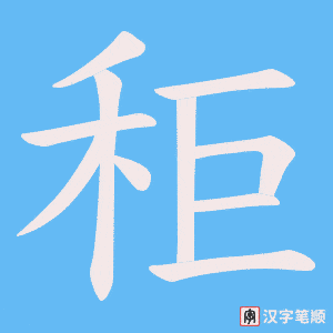 《秬》的笔顺动画写字动画演示