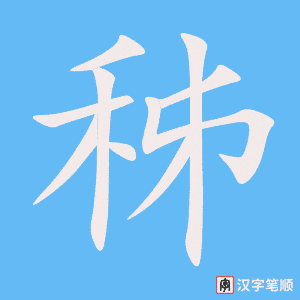 《秭》的笔顺动画写字动画演示