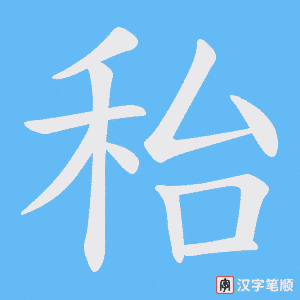 《秮》的笔顺动画写字动画演示