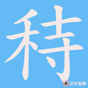 《秲》的笔顺动画写字动画演示