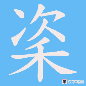 《秶》的笔顺动画写字动画演示
