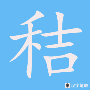 《秸》的笔顺动画写字动画演示