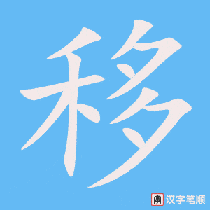 《移》的笔顺动画写字动画演示