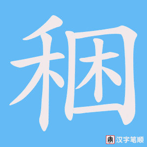 《稇》的笔顺动画写字动画演示