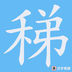 《稊》的笔顺动画写字动画演示