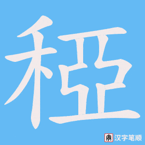《稏》的笔顺动画写字动画演示