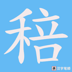 《稖》的笔顺动画写字动画演示