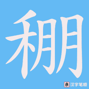 《稝》的笔顺动画写字动画演示