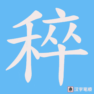 《稡》的笔顺动画写字动画演示