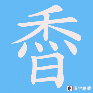 《稥》的笔顺动画写字动画演示