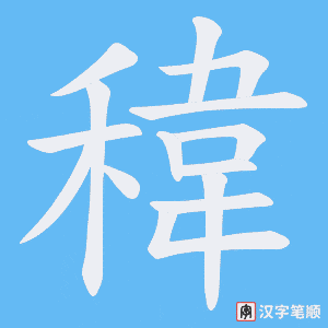 《稦》的笔顺动画写字动画演示