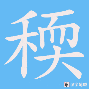 《稬》的笔顺动画写字动画演示