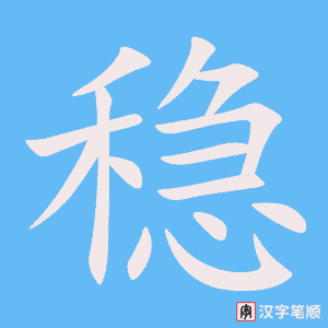 《稳》的笔顺动画写字动画演示