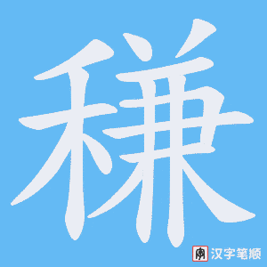 《稴》的笔顺动画写字动画演示