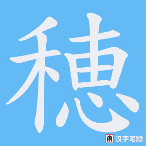 《穂》的笔顺动画写字动画演示