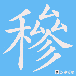 《穇》的笔顺动画写字动画演示