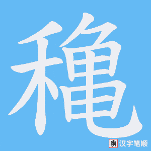 《穐》的笔顺动画写字动画演示
