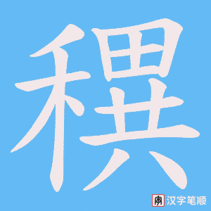 《穓》的笔顺动画写字动画演示