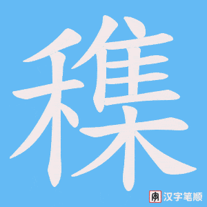 《穕》的笔顺动画写字动画演示
