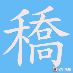 《穚》的笔顺动画写字动画演示