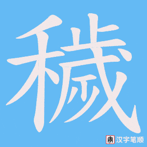 《穢》的笔顺动画写字动画演示