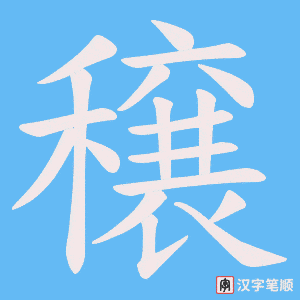 《穣》的笔顺动画写字动画演示