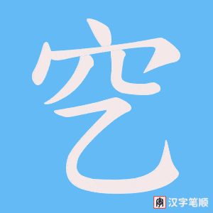 《穵》的笔顺动画写字动画演示