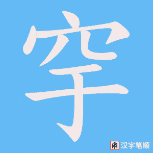 《穻》的笔顺动画写字动画演示