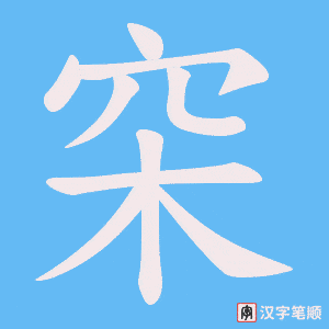 《穼》的笔顺动画写字动画演示