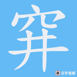 《穽》的笔顺动画写字动画演示