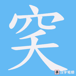 《穾》的笔顺动画写字动画演示