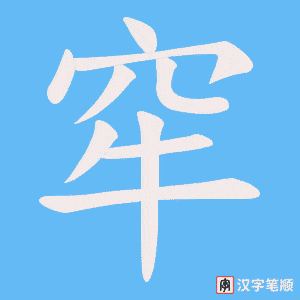 《窂》的笔顺动画写字动画演示