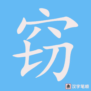 《窃》的笔顺动画写字动画演示
