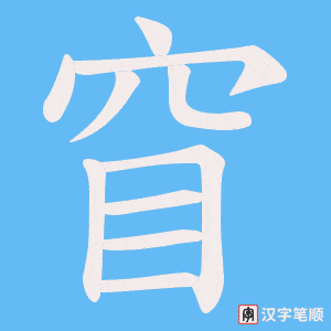 《窅》的笔顺动画写字动画演示