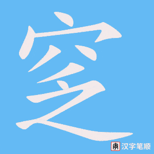 《窆》的笔顺动画写字动画演示
