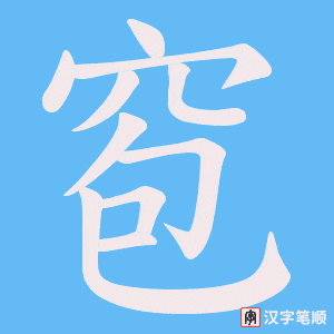 《窇》的笔顺动画写字动画演示
