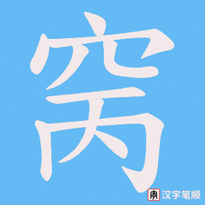 《窉》的笔顺动画写字动画演示