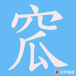 《窊》的笔顺动画写字动画演示