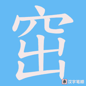 《窋》的笔顺动画写字动画演示