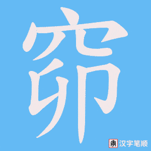 《窌》的笔顺动画写字动画演示