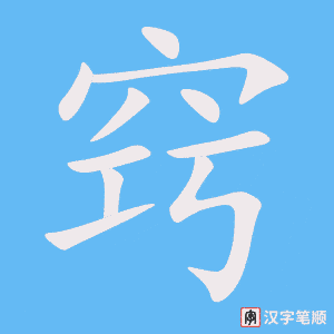 《窍》的笔顺动画写字动画演示