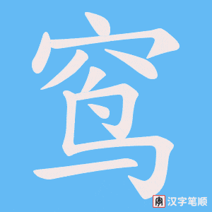 《窎》的笔顺动画写字动画演示