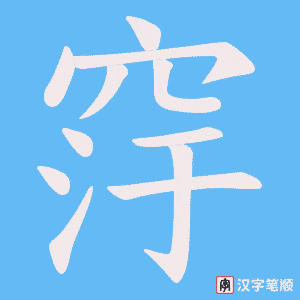 《窏》的笔顺动画写字动画演示