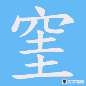 《窐》的笔顺动画写字动画演示