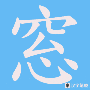 《窓》的笔顺动画写字动画演示