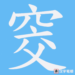 《窔》的笔顺动画写字动画演示