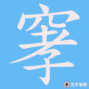 《窙》的笔顺动画写字动画演示